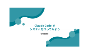 社内勉強会「Claude Codeでシステム・アプリを作ってみよう」のタイトルスライド