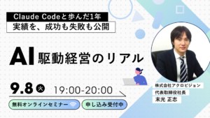 Claude Codeと歩んだ1年 AI駆動経営のリアル 9月8日火曜19時〜20時開催セミナー告知バナー
